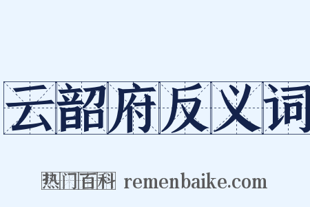 云韶府反义词是什么意思的图片
